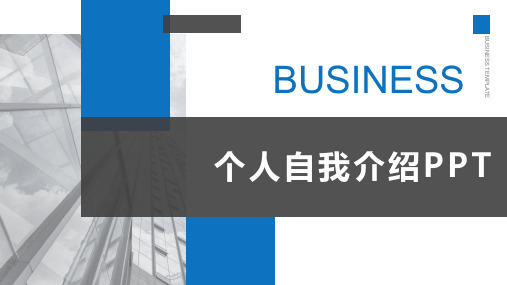 个人述职自我介绍ppt