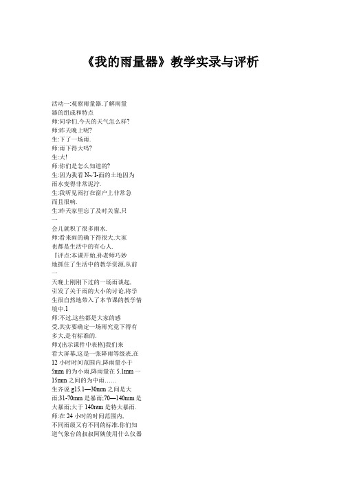 《我的雨量器》教学实录与评析