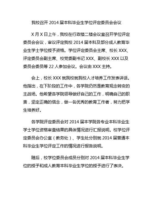 我校召开2014届本科毕业生学位评定委员会会议