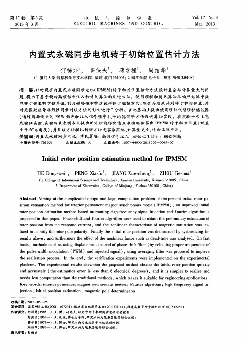 内置式永磁同步电机转子初始位置估计方法
