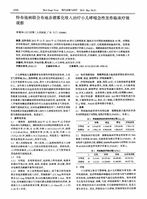 特布他林联合布地奈德雾化吸入治疗小儿哮喘急性发作临床疗效观察