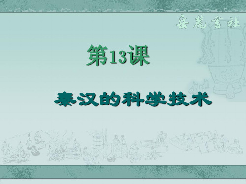 七年级历史上册 第13课 秦汉的科学技术