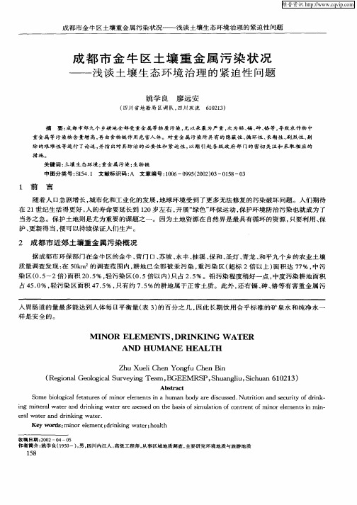 成都市金牛区土壤重金属污染状况—浅谈土壤生态环境治理的紧迫性问题