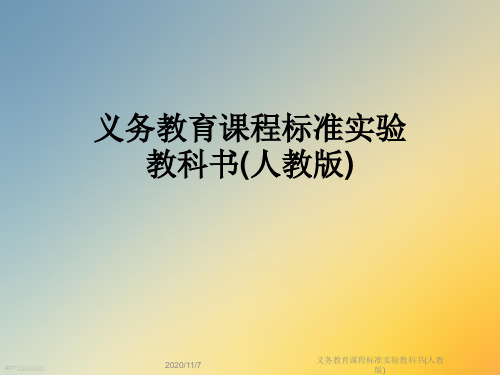 义务教育课程标准实验教科书(人教版)
