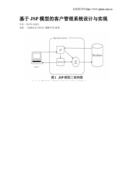 基于JSP模型的客户管理系统设计与实现