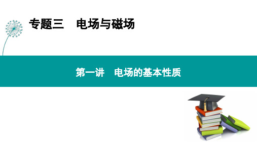 高三物理二轮复习课件专题三 第一讲 电场的基本性质