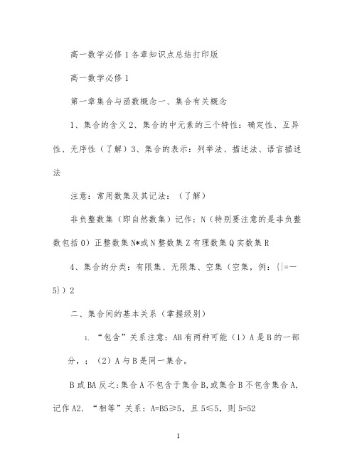 高一数学必修1各章知识点总结(打印版)