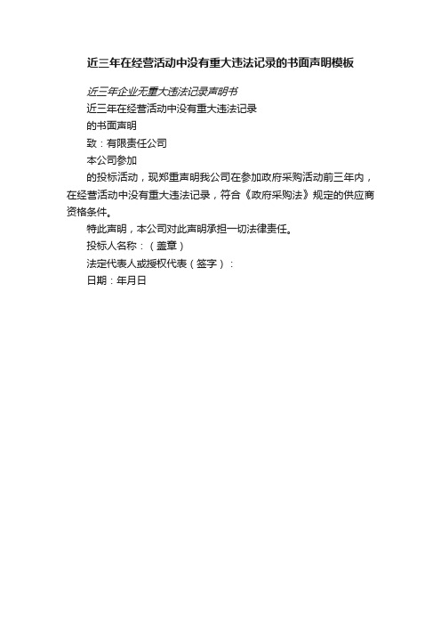 近三年在经营活动中没有重大违法记录的书面声明模板