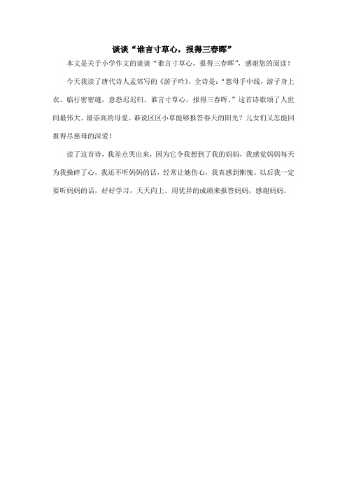 谈谈“谁言寸草心,报得三春晖”_小学作文_1