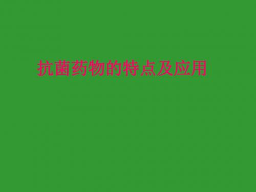 抗菌药物的特点及应用