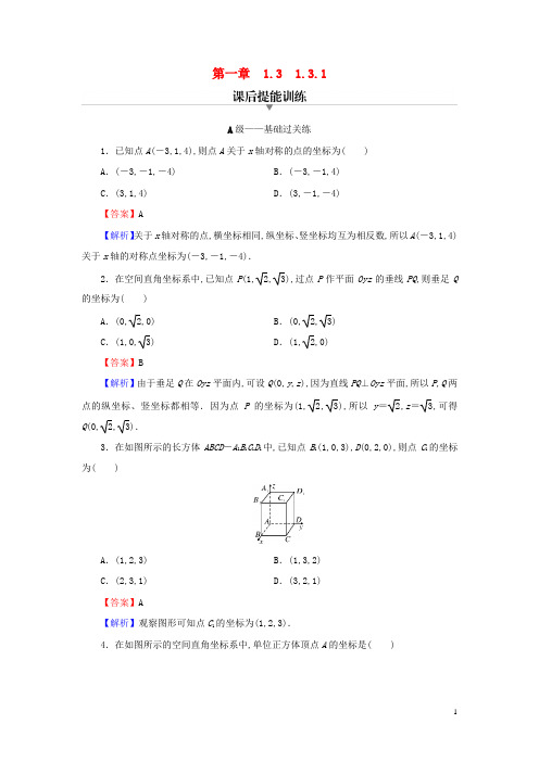 高中数学第一章空间向量与立体几何 空间直角坐标系课后提能训练新人教A版选择性必修第一册