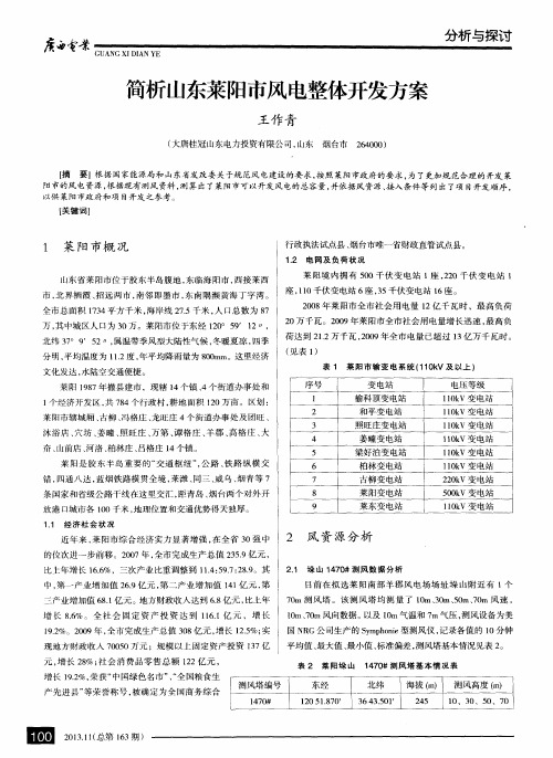 简析山东莱阳市风电整体开发方案