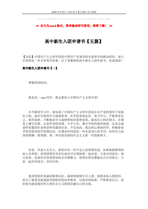 2019-高中新生入团申请书【五篇】-范文模板 (7页)