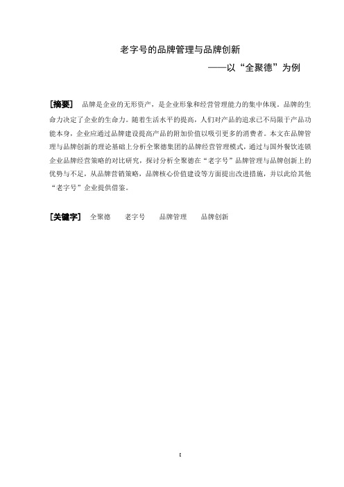 老字号的品牌管理与品牌创新——以“全聚德”为例