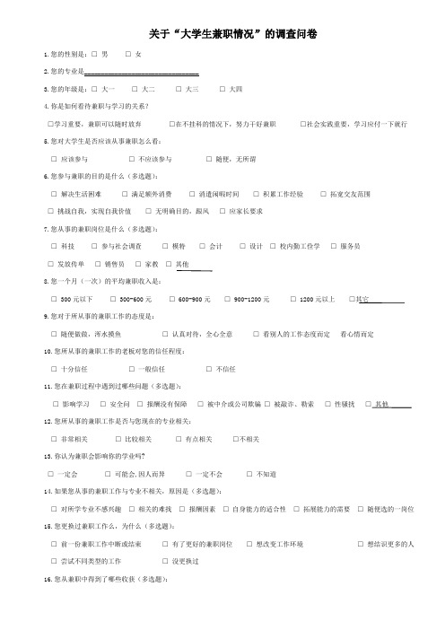 大学生兼职情况调查问卷