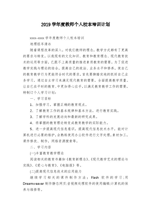 2019学年度教师个人校本培训计划