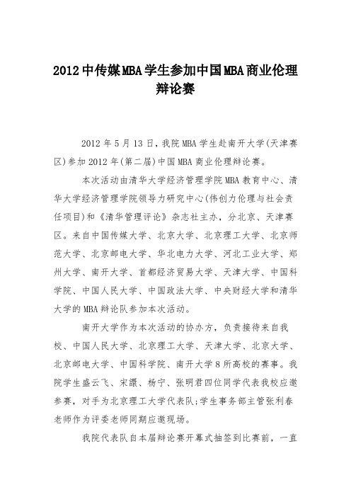 2012中传媒MBA学生参加中国MBA商业伦理辩论赛
