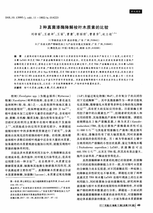 2种真菌漆酶降解桉叶木质素的比较