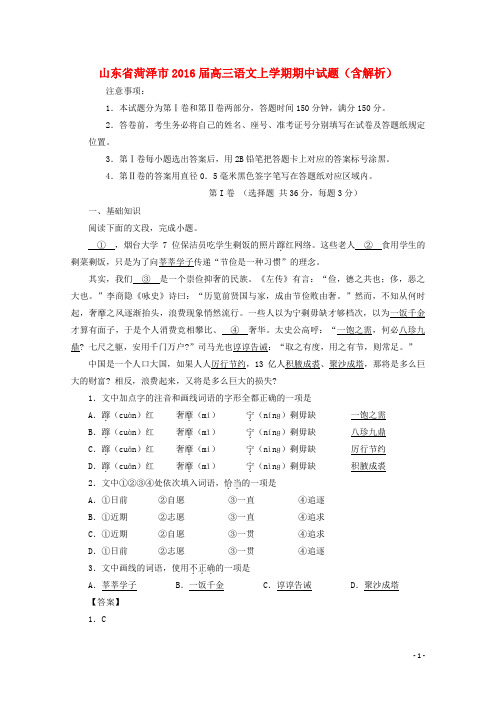 山东省菏泽市2016届高三语文上学期期中试题(含解析)