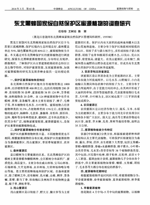 东北黑蜂国家级自然保护区蜜源植物的调查研究