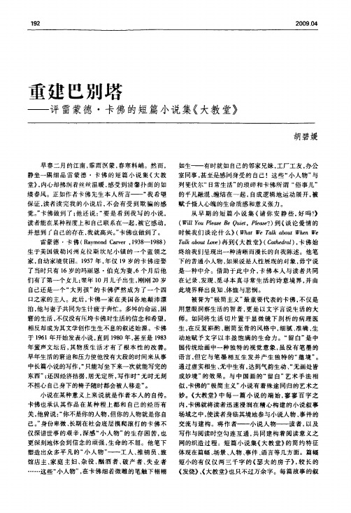 重建巴别塔——评雷蒙德·卡佛的短篇小说集《大教堂》