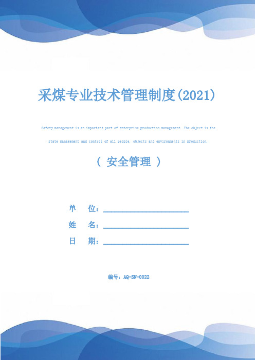 采煤专业技术管理制度(2021)