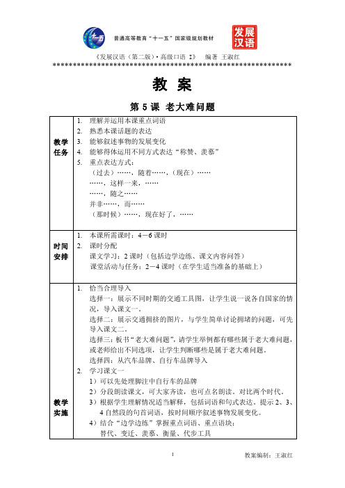 发展汉语(第二版)高级口语Ⅰ-5教案