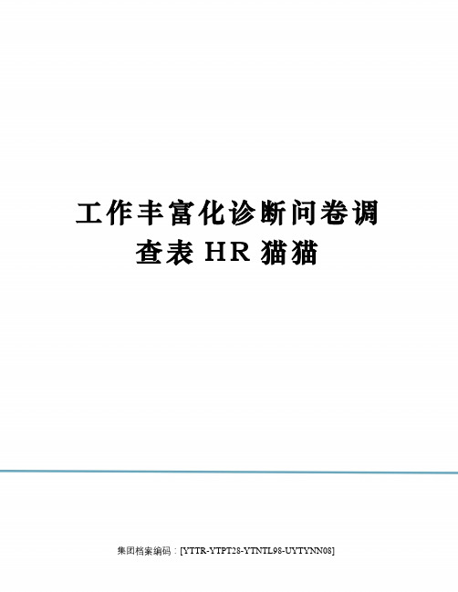 工作丰富化诊断问卷调查表HR猫猫修订稿