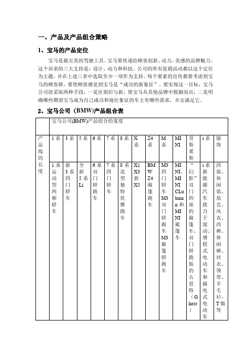 宝马产品及产品组合策略