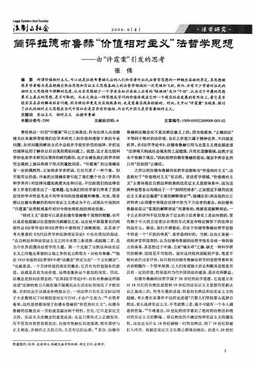 简评拉德布鲁赫“价值相对主义”法哲学思想——由“许霆案”引发的思考