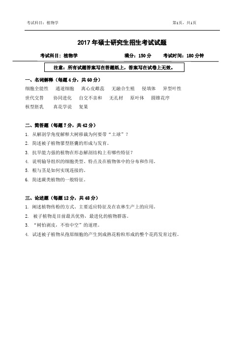 2017年浙江农林大学848植物学考研真题考研试题硕士研究生入学考试试题