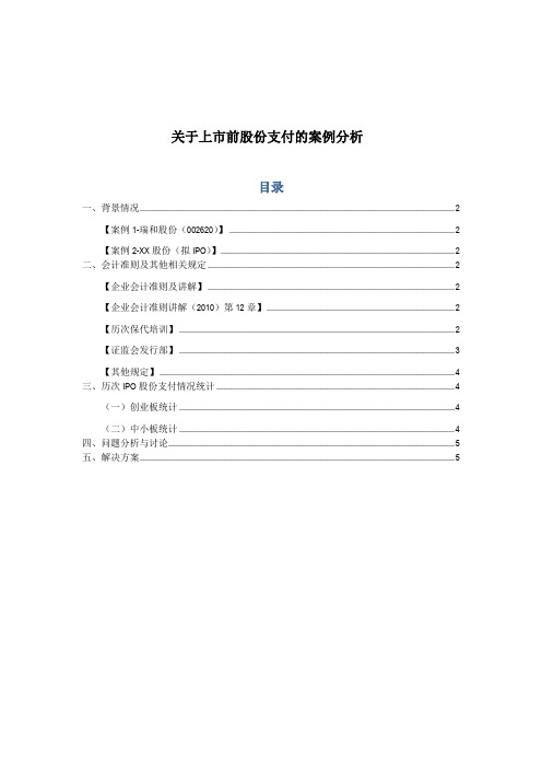 关于上市前股份支付的案例分析