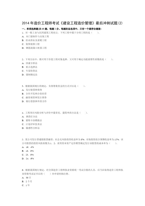 最后冲刺试题(2)-2014年造价工程师《建设工程造价管理》