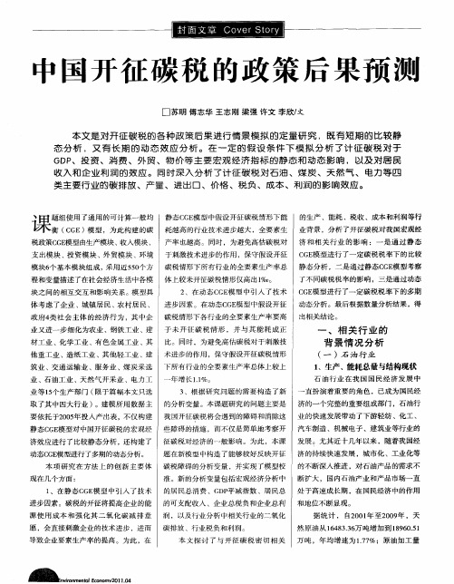 中国开征碳税的政策后果预测
