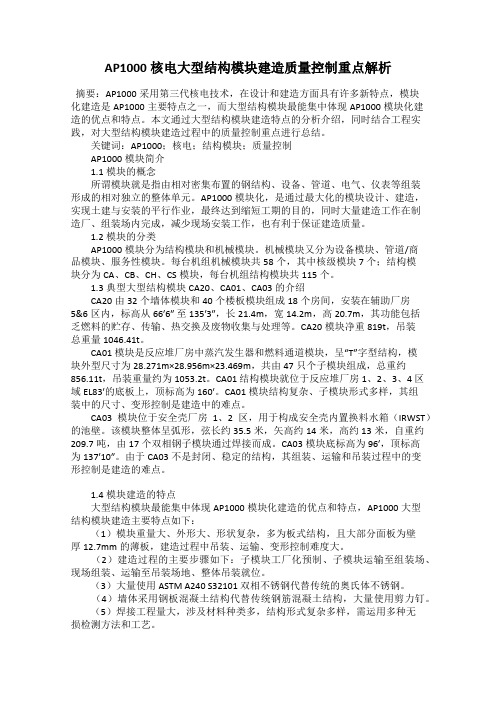 AP1000核电大型结构模块建造质量控制重点解析