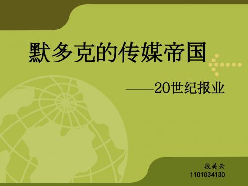 默多克的传媒帝国