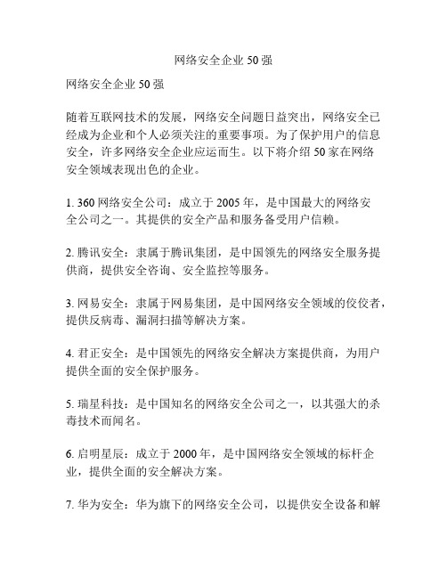 网络安全企业50强