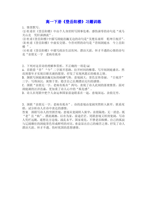 高一下册《登岳阳楼》习题训练(含答案)