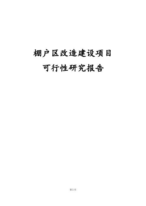 最新版棚户区改造工程建设项目可行性研究报告