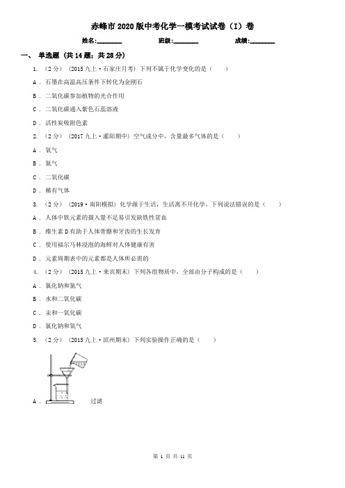 赤峰市2020版中考化学一模考试试卷(I)卷
