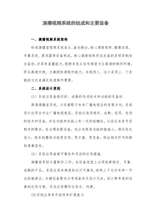 演播视频系统的组成和主要设备
