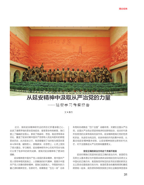从延安精神中汲取从严治党的力量——延安学习考察报告