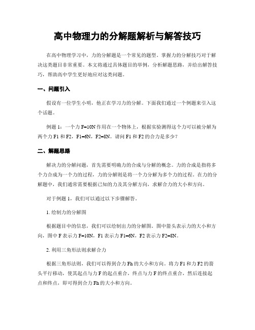 高中物理力的分解题解析与解答技巧