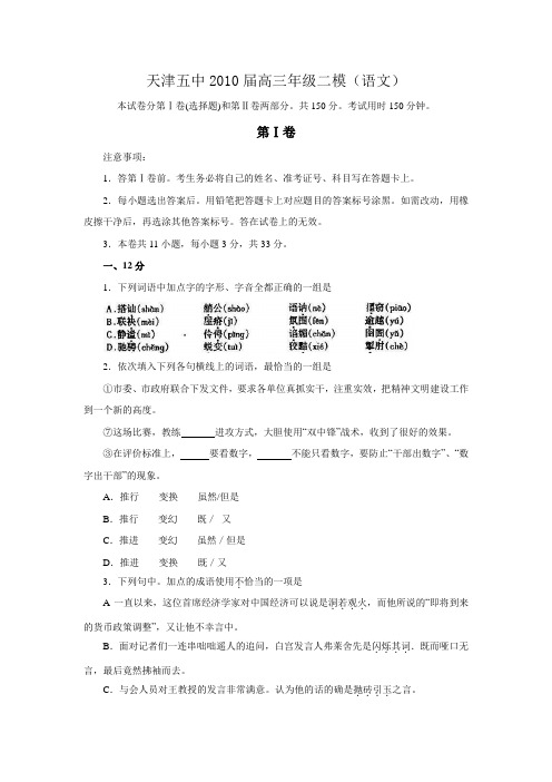 天津五中2010届高三年级二模(语文)试卷及答案