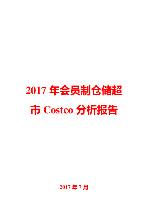 2017年会员制仓储超市Costco分析报告