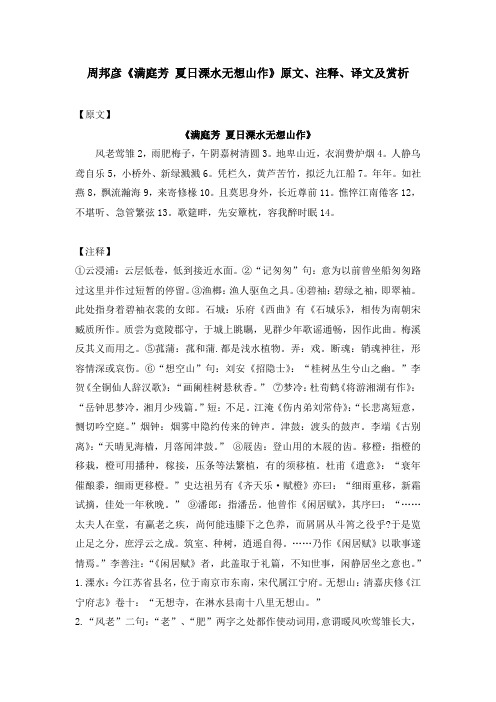 周邦彦《满庭芳 夏日溧水无想山作》原文、注释、译文及赏析