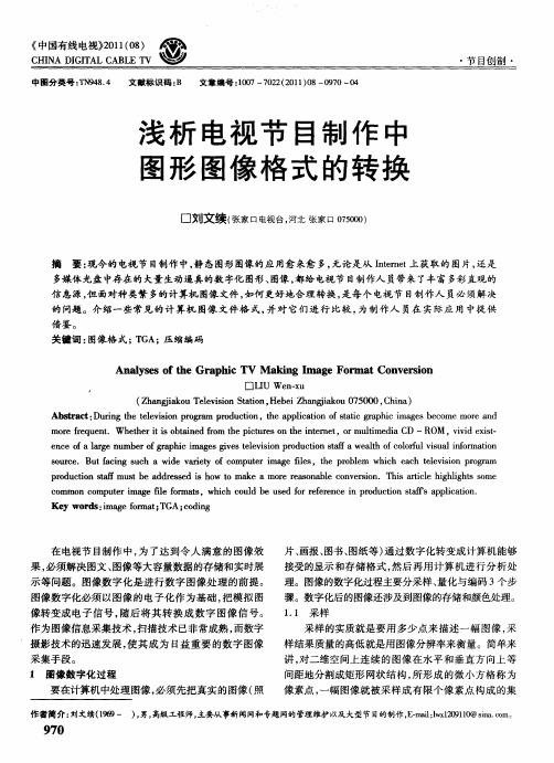 浅析电视节目制作中图形图像格式的转换