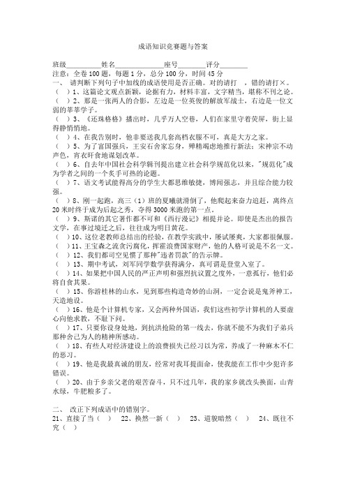 高中语文基础知识之成语知识竞赛题