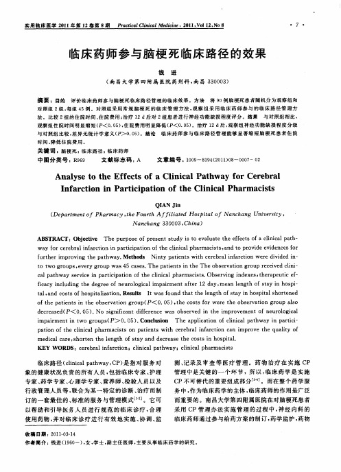 临床药师参与脑梗死临床路径的效果