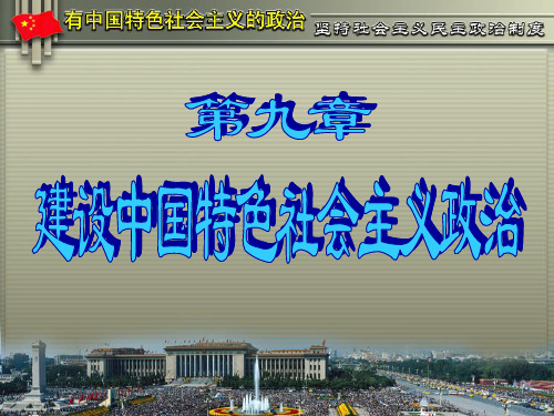 毛概第九章PPT